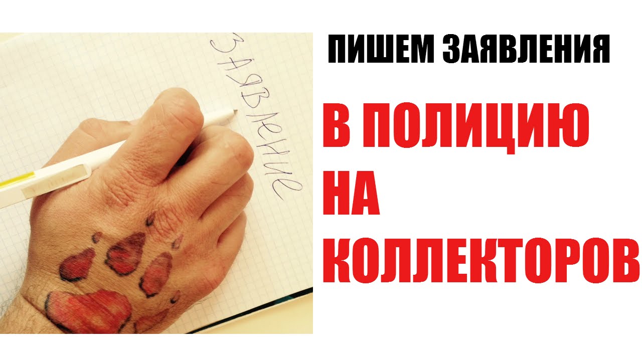 Как правильно составить заявление в полицию на незаконные действия коллекторов