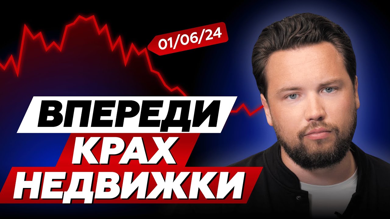 Предположения о возможном падении цен на недвижимость в 2024 году