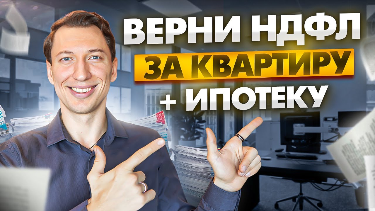 Узнайте, когда можно получить налоговый вычет с процентов по ипотеке в 2024 году