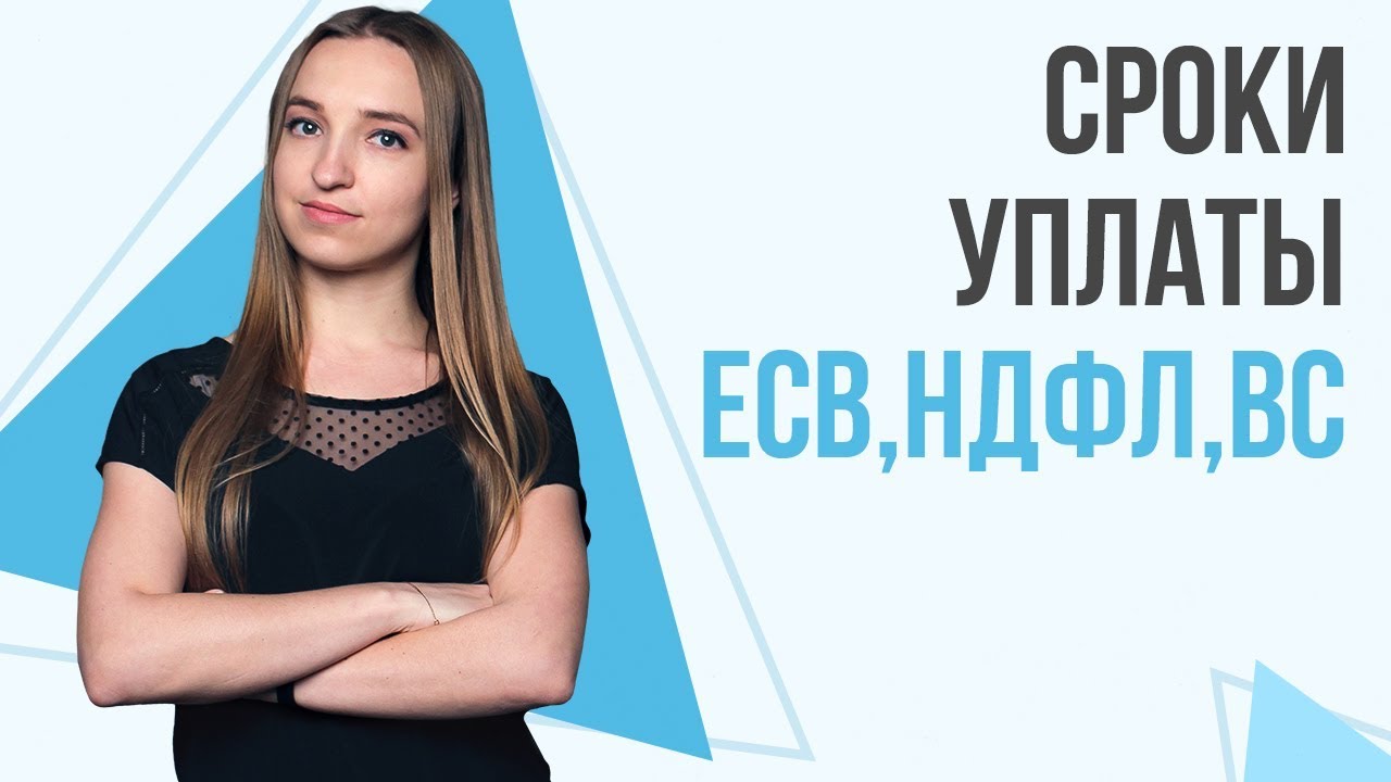 Какие дни и сроки нужно учитывать при уплате ЕСН с зарплаты