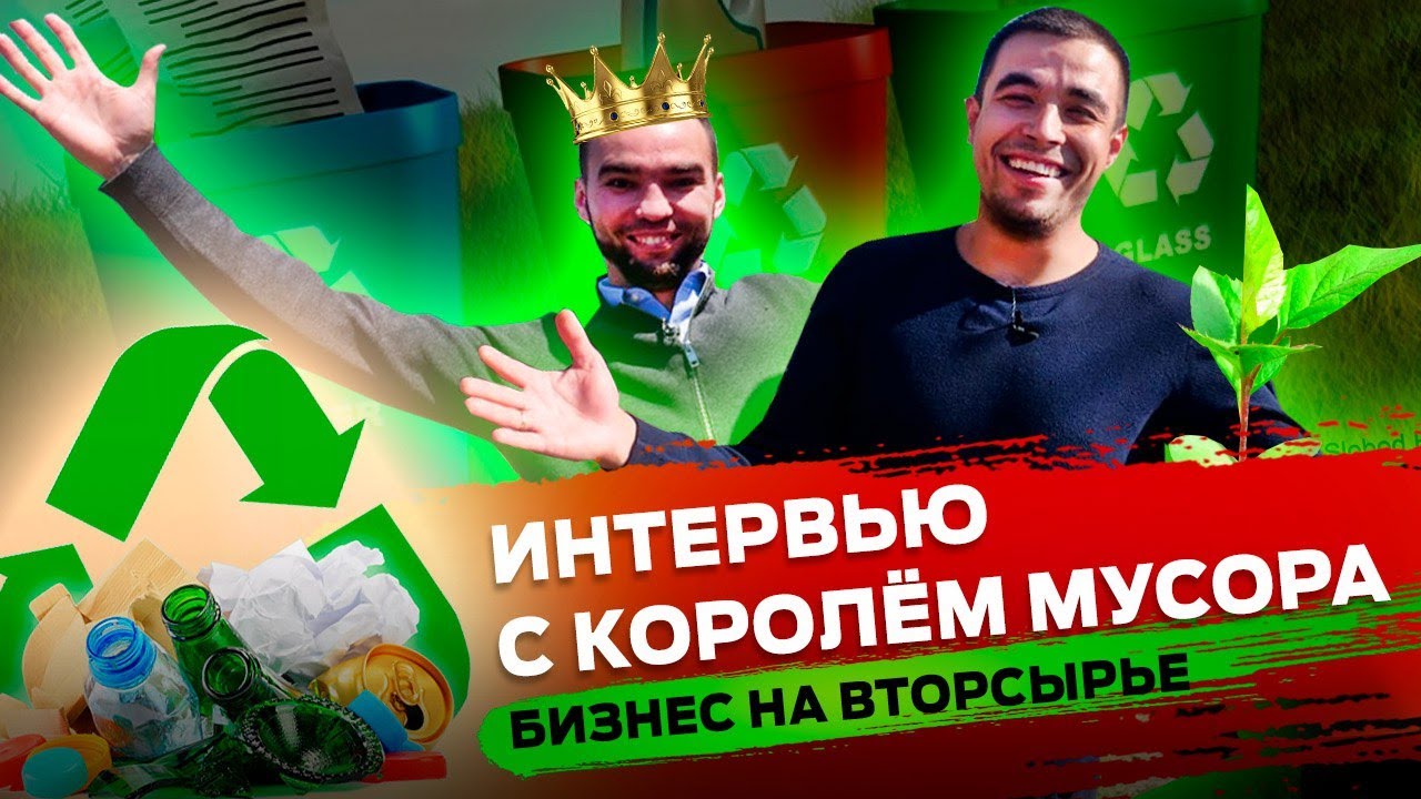 Как создать мусорный бизнес с нуля – с чего начать?