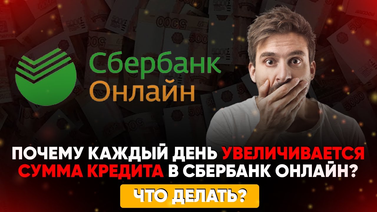Почему сумма кредита в Сбербанке онлайн увеличивается каждый день?
